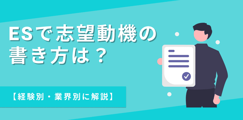 ESで志望動機の書き方は？