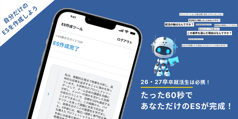 自分だけのESを作成しよう