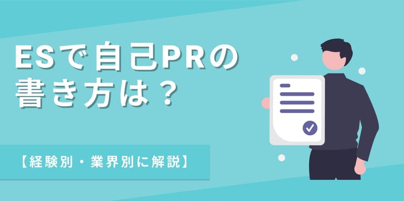 自己PRの書き方のコツやテンプレまで回答例付きで徹底解説！