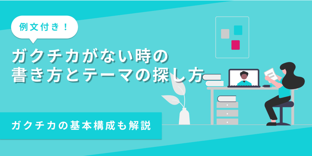 ガクチカがない場合は何を書く？テーマの探し方も解説【例文付き】