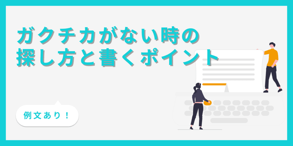 ガクチカがない場合は何を書く？テーマの探し方も解説【例文付き】