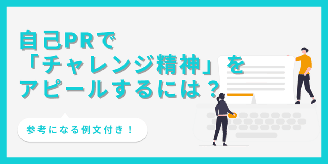 自己PRでチャレンジ精神を魅力的に伝えるコツを解説！【例文あり】