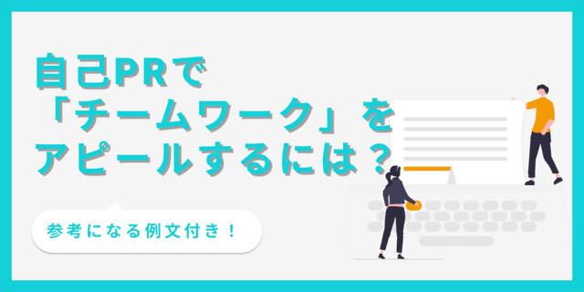 自己PRで「チームワーク」を自分らしくアピールする方法【例文あり】