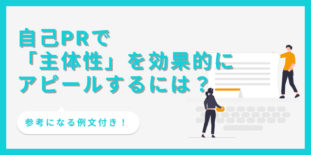 自己PRで主体性を効果的にアピールするコツや注意点を解説！【例文つき】