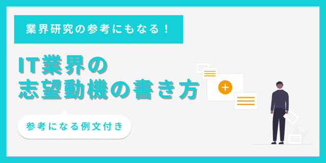 IT業界を突破する志望動機の書き方｜新卒や未経験向けの例文付き