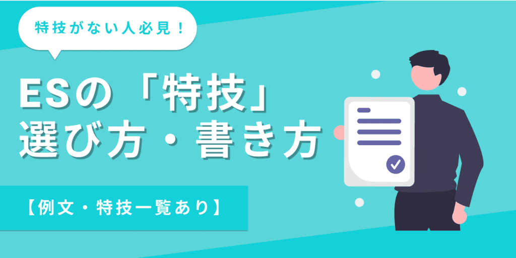 【例文・一覧あり】特技がない人必見｜ESの特技の選び方・書き方を徹底解説！