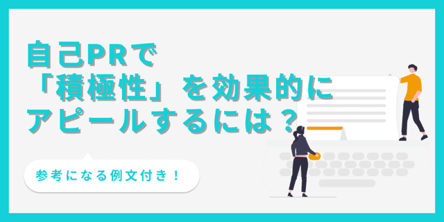 自己PRで積極性をアピールするコツと注意点を解説！【例文10選あり】