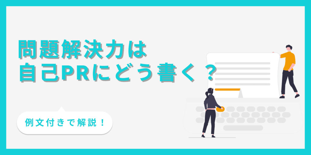 自己PRで「問題解決力」をアピールするコツ｜構成や留意点・例文まで紹介