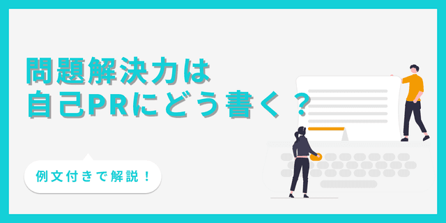 自己PRで「問題解決力」をアピールするコツ｜構成や留意点・例文まで紹介