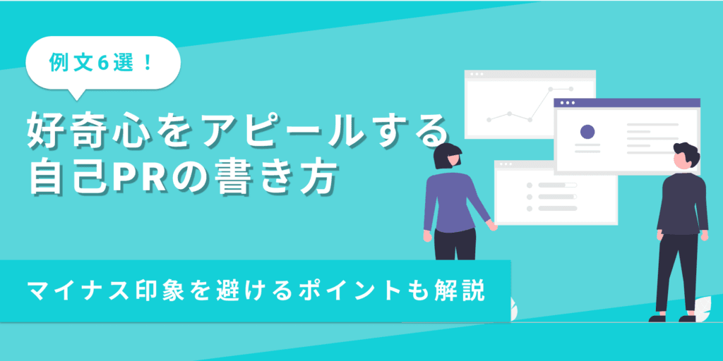 「好奇心旺盛」をアピールする自己PRの書き方は？【例文6選】