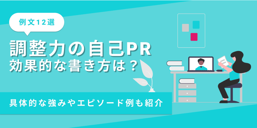 自己PRで調整力をアピールする書き方とは？言い換えた場合の例文も紹介