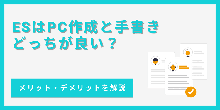 ESは手書きで熱意を伝える！文字の大きさや文字数など最適な書き方を解説