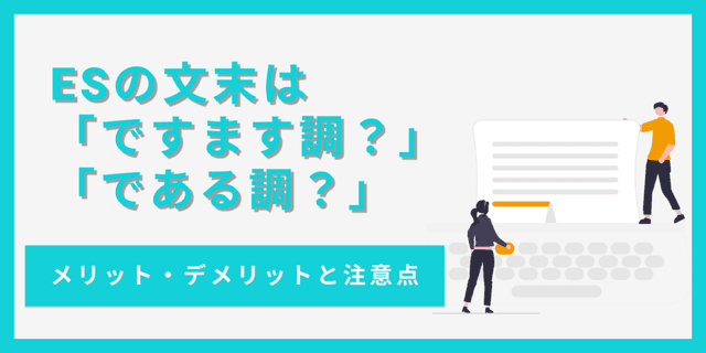 エントリーシートの語尾は「ですます調」「である調」どっち？メリット・デメリットを比較！
