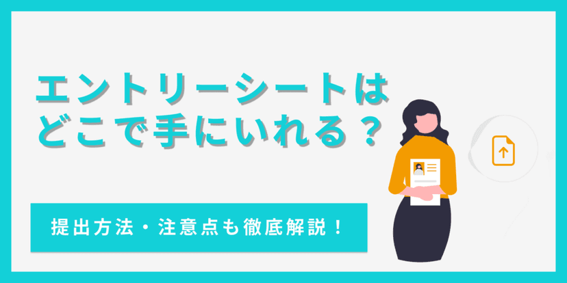 エントリーシートはどこで買える？入手方法から提出方法・注意点まで徹底解説！