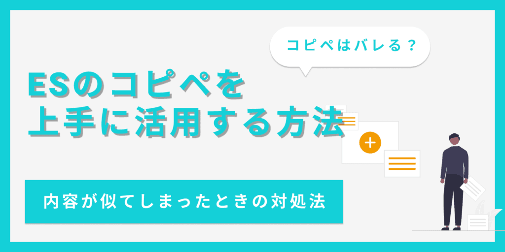 ESのコピペはバレる！コピペのメリット・デメリットと上手な活用方法