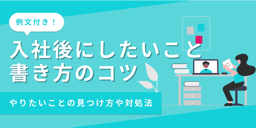 【例文あり】エントリーシートの「入社後したいこと」の書き方とは？