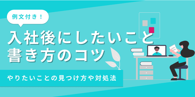 【例文あり】エントリーシートの「入社後したいこと」の書き方とは？
