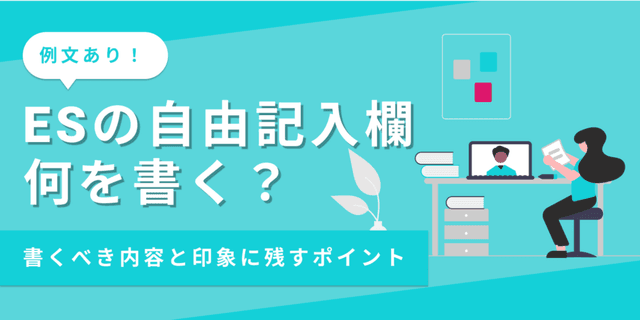 ESの自由記入欄の書き方は？おすすめの内容と注意点も解説【例文あり】