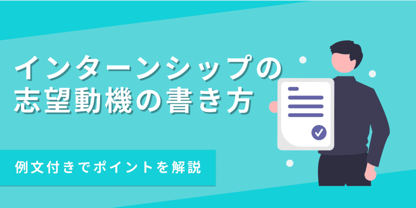 【例文あり】インターン用の志望動機の書き方｜差別化のポイントも解説