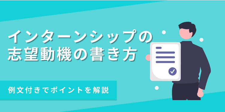 【例文あり】インターン用の志望動機の書き方｜差別化のポイントも解説