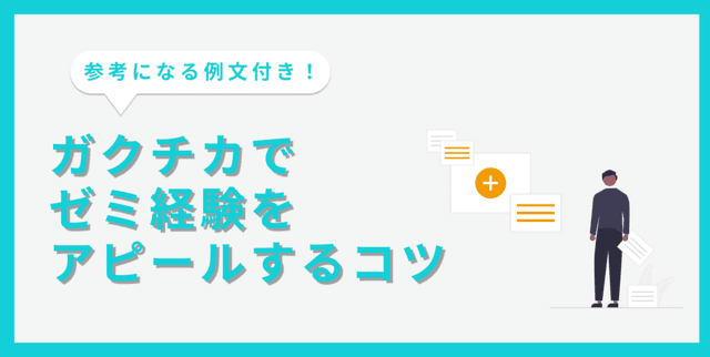 【例文7選】ゼミ経験をガクチカに書く方法｜アピールできる強みや注意点