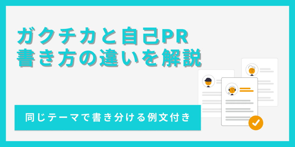 ガクチカと自己PRの違いは？書き方や比較できる例文を紹介