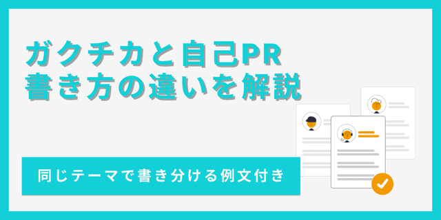 ガクチカと自己PRの違いは？書き方や比較できる例文を紹介