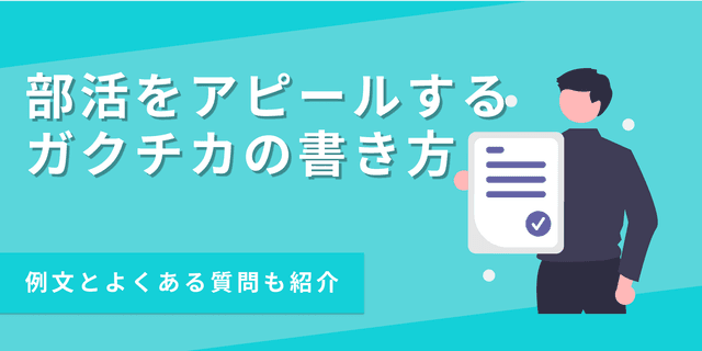 ガクチカで部活経験をアピールする書き方｜文化部でもいい？【例文あり】