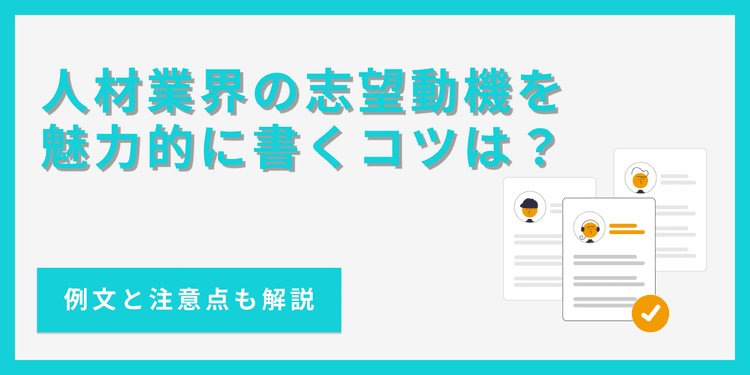 人材業界の志望動機の書き方｜例文付きでポイントを徹底解説