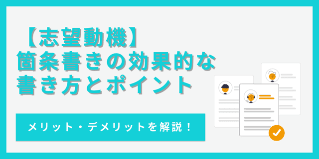 志望動機の箇条書きはOK！効果的な志望動機の書き方とポイント【例文あり】
