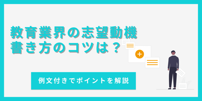 【例文3選】教育業界の志望動機の書き方講座｜ポイントや注意点を解説