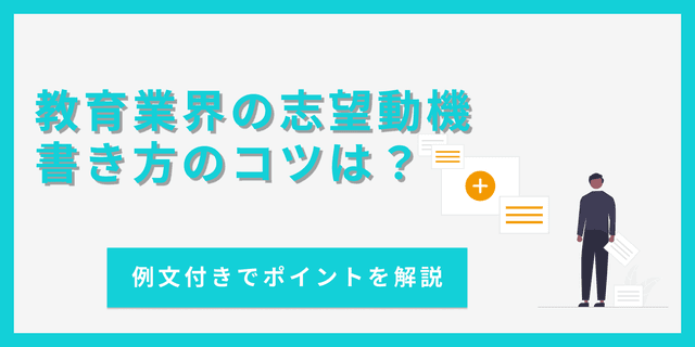 【例文3選】教育業界の志望動機の書き方講座｜ポイントや注意点を解説