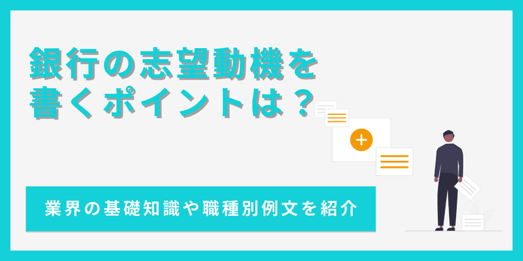 銀行業界の志望動機の書き方｜ポイントと注意点を徹底解説【例文あり】