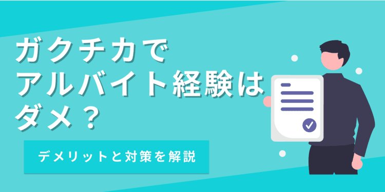 【例文あり】ガクチカでアルバイト経験はだめ？評価に結びつく書き方を解説