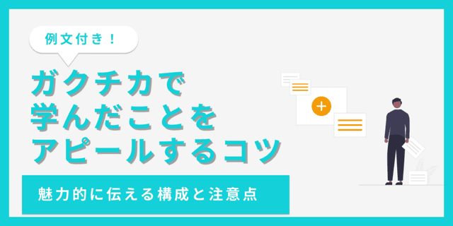 ガクチカで学んだことを効果的にアピールする書き方を解説【例文あり】