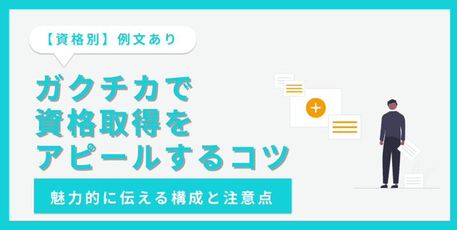 資格取得のガクチカの書き方｜おすすめの資格を例文付きで紹介