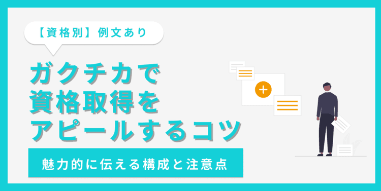 資格取得をガクチカでアピールする書き方｜おすすめの資格【例文あり】