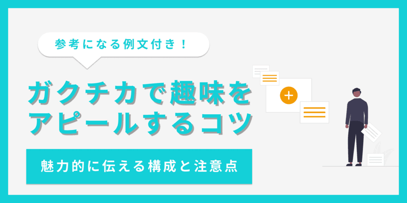 ガクチカで趣味はアピールにならない？書き方や注意点を解説【例文あり】