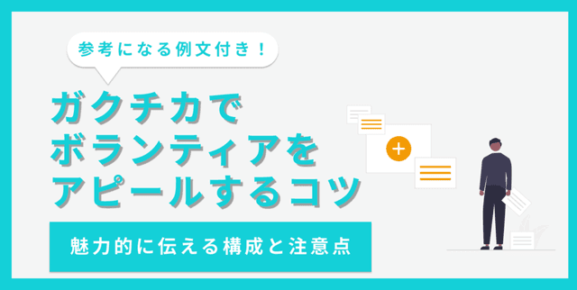 【例文7選】ガクチカでボランティア活動を効果的にアピールする書き方