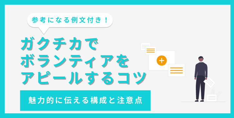 【例文あり】ボランティア活動をガクチカで効果的にアピールする書き方