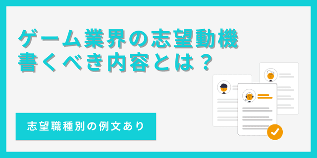 ゲーム業界で評価される志望動機の書き方とポイント【例文あり】