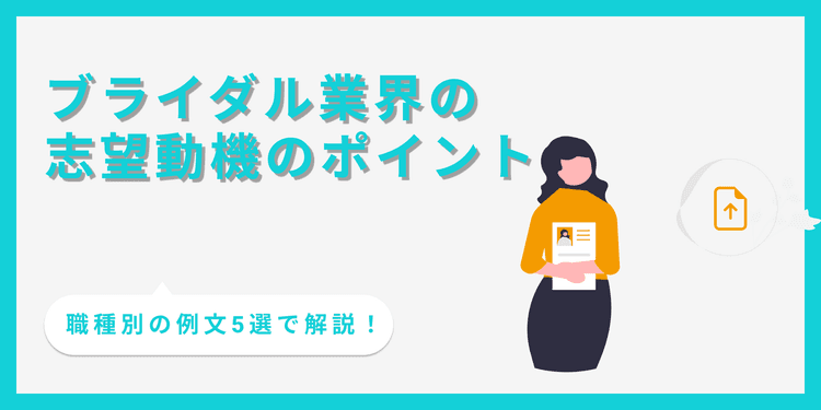 【例文5選】ブライダル業界で評価される志望動機の書き方とポイント