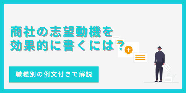 商社の志望動機の書き方｜採用を勝ち取るポイントとは？【例文あり】