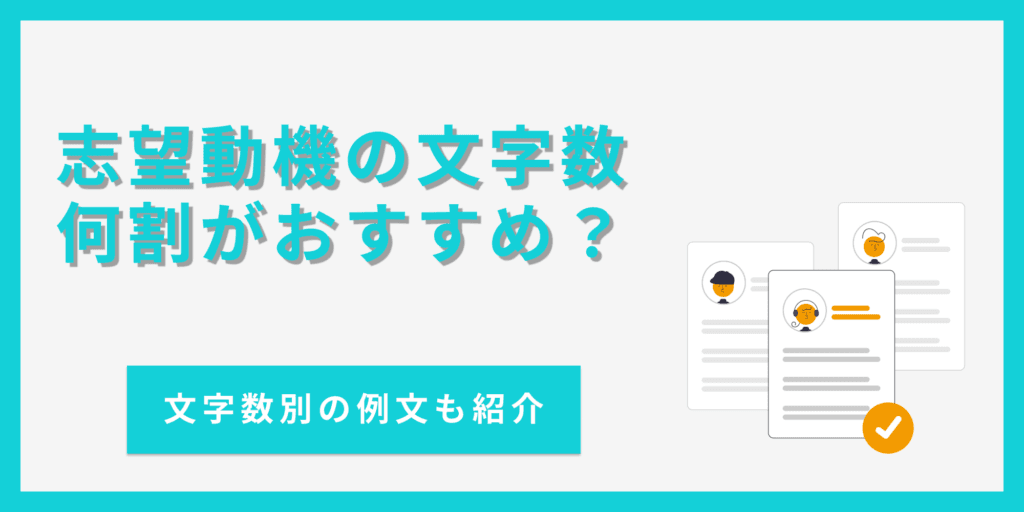 志望動機の文字数は何文字が目安？書き方を徹底解説【文字数別の例文あり】