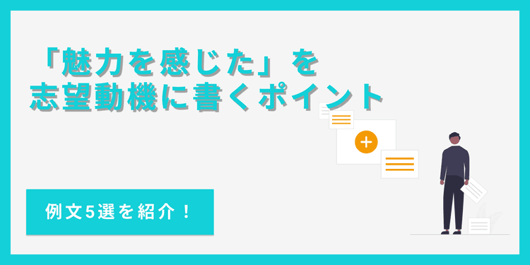 志望動機で「魅力を感じた」を効果的に伝えるポイント【例文5選】