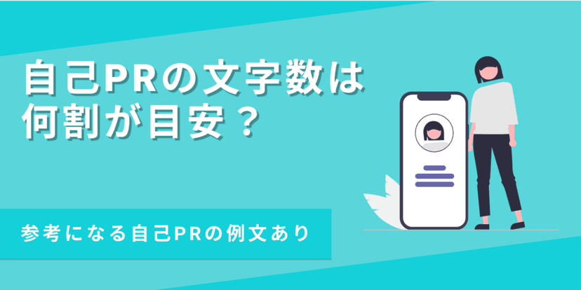 自己PRの最適な文字数は？ 書き方や注意点を徹底解説【例文つき】