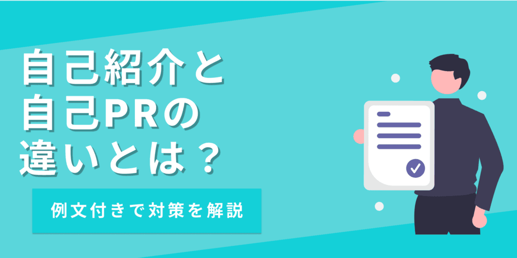 自己紹介と自己PRの違いとは？例文でわかる書き方のポイントとコツ【例文あり】