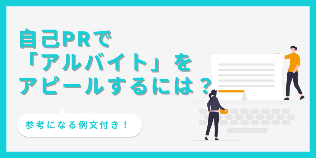 アルバイト経験を自己PRで魅力的に伝える書き方と注意点【例文あり】