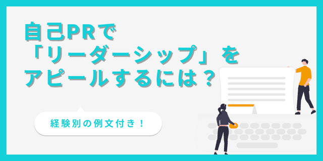 自己PRにリーダーシップを書くコツは？基本の構成と例文を紹介