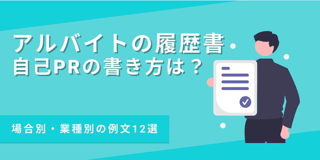 【例文12選】アルバイト用の自己PRの書き方｜初めて・学生向けも紹介